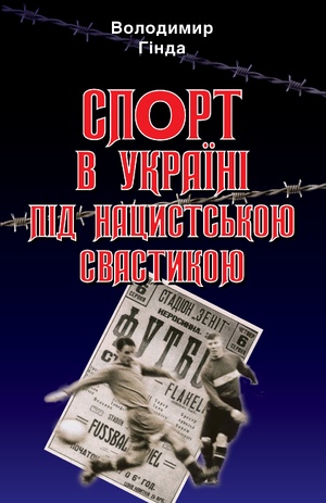Спорт в Україні під нацистською свастикою  Гинда Володимир