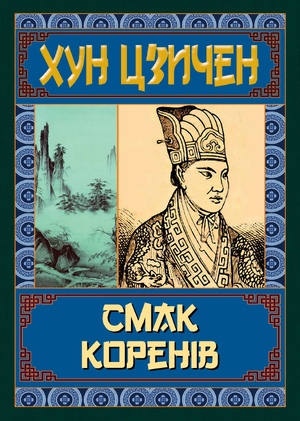 Смак коренів  Хун Цзичен