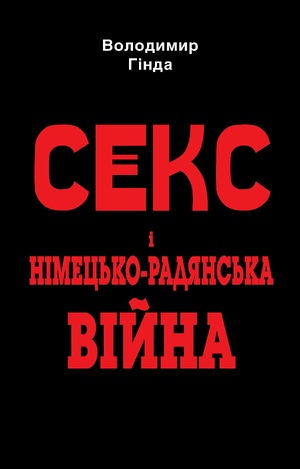 Секс і німецько-радянська війна  Володимир Гінда