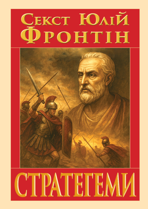 Стратегеми (Воєнні хитрощі)  Секст Юлій Фронтін