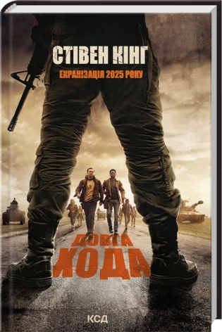 Довга Хода. Кінг С.