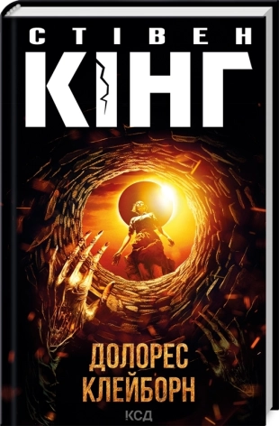 Долорес Клейборн. Кінг С.