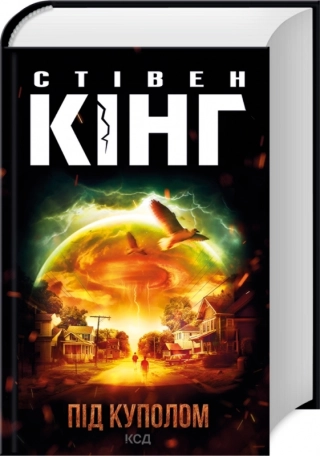 Під куполом. Кінг С.