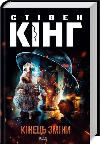 Кінець зміни (нов.оформ)  Кінг Стівен
