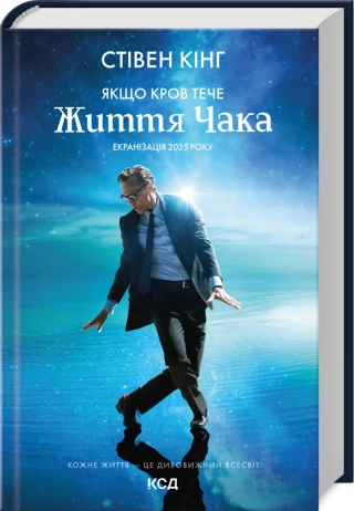 Якщо кров тече (суперобкл. Життя Чака)  Кінг Стівен