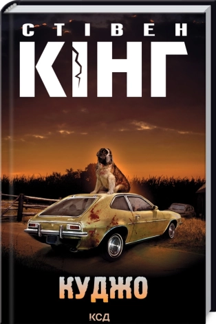 Куджо. Кінг С.