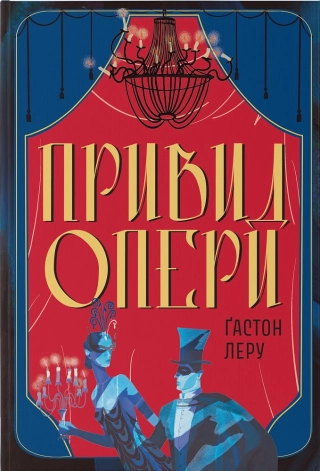 Привид опери Ґастон Леру