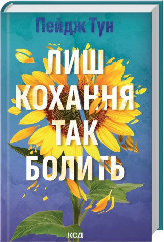 Лиш кохання так болить  Тун Пейдж