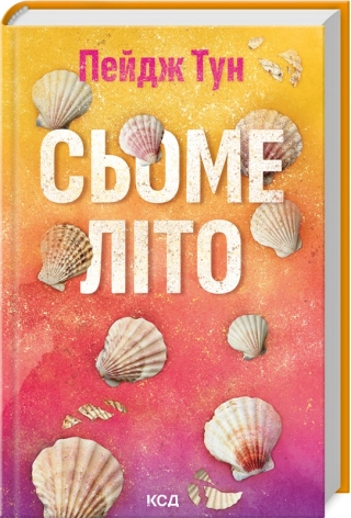 Сьоме літо  Пейдж Тун