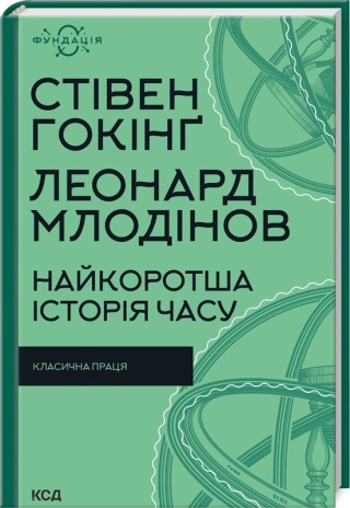 Найкоротша історія часу. Гокінг С.