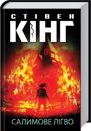 Салимове Лігво. Кінг С.