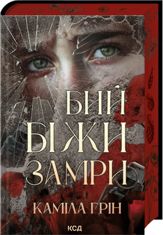 Бий. Біжи. Замри  Грін Каміла