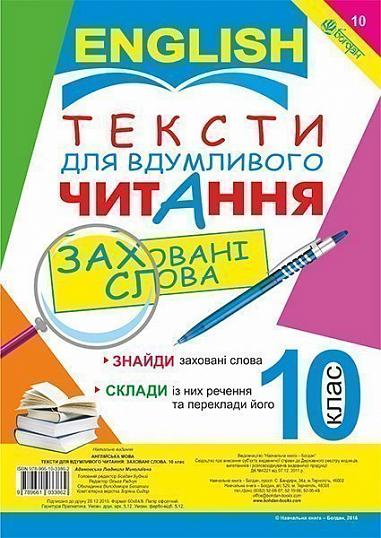 Англійська мова. Тексти для вдумливого читання : заховані слова. 10 клас Адамовська Л.М.