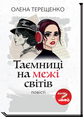 ТАЄМНИЦІ НА МЕЖІ СВІТІВ  Повiсті для підлітків  Терещенко О.