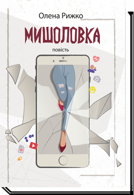МИШОЛОВКА : повість, 2-ге видання  Рижко О.