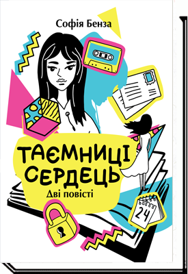 ТАЄМНИЦІ СЕРДЕЦЬ: повісті  Бенза С.