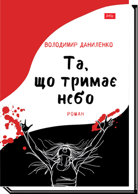 ТА, ЩО ТРИМАЄ НЕБО : роман  Даниленко В.