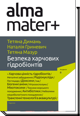 БЕЗПЕКА ХАРЧОВИХ ГІДРОБІОНТІВ  Димань Т., Гриневич Н., Мазур Т.