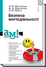 БЕЗПЕКА ЖИТТЄДІЯЛЬНОСТІ  Піскунова Л., Прилипко В., Зубок Т.