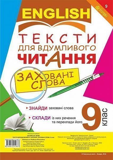 Англійська мова. Тексти для вдумливого читання : заховані слова. 9 клас