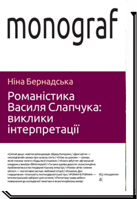 РОМАНІСТИКА ВАСИЛЯ СЛАПЧУКА: спроба інтерпритації. Монографія  Н. Бернадська