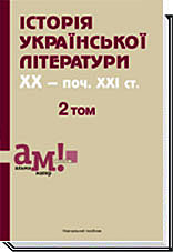ІСТОРІЯ УКРАЇНСЬКОЇ ЛІТЕРАТУРИ ХХ-поч. ХХІ ст. : У 3 томах  Т.2  За ред. Кузьменка В.