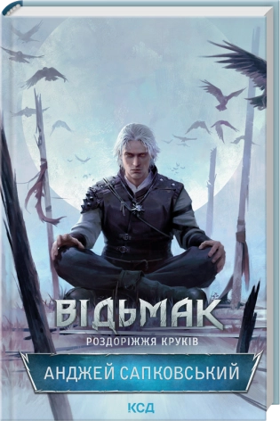 Відьмак. Роздоріжжя круків (кн. 0.1)  Сапковський А.