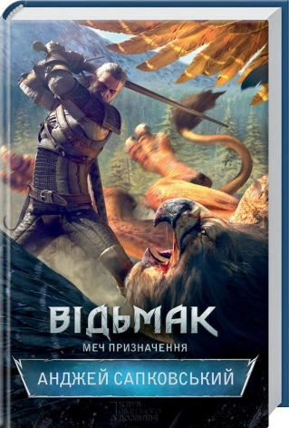 Відьмак. Меч призначення. Книга 2. Сапковський А.