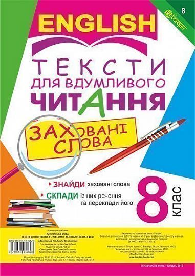 Англійська мова. Тексти для вдумливого читання : заховані слова. 8 клас Адамовська Л.М.