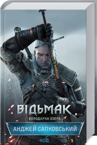 Відьмак. Володарка Озера. Книга 7. Сапковський А.