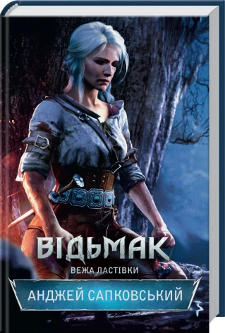 Відьмак. Вежа Ластівки. Книга 6. Сапковський А.