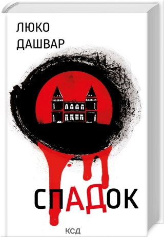 СпАДок. Дашвар Л.