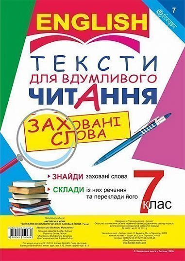 Англійська мова. Тексти для вдумливого читання : заховані слова. 7 клас