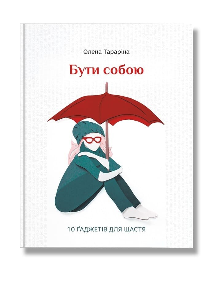 Бути собою. 10 гаджетів для щастя