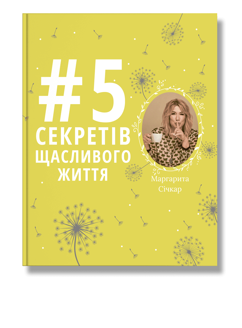 5 секретів щасливого життя  Січкар М.