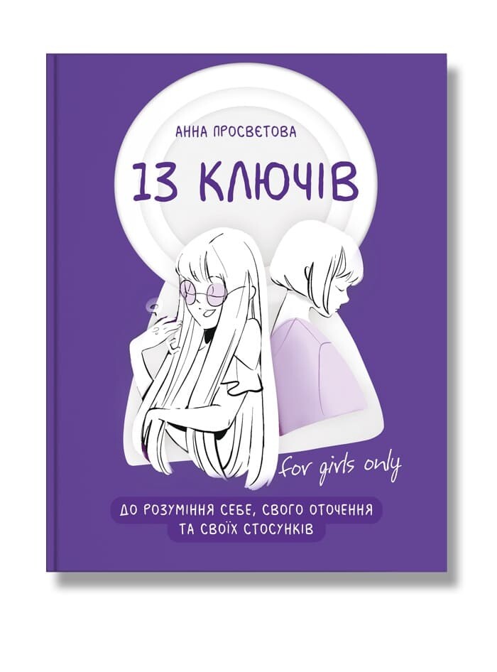 13 ключів до розуміння себе, свого оточення та своїх стосунків  Просвєтова А.