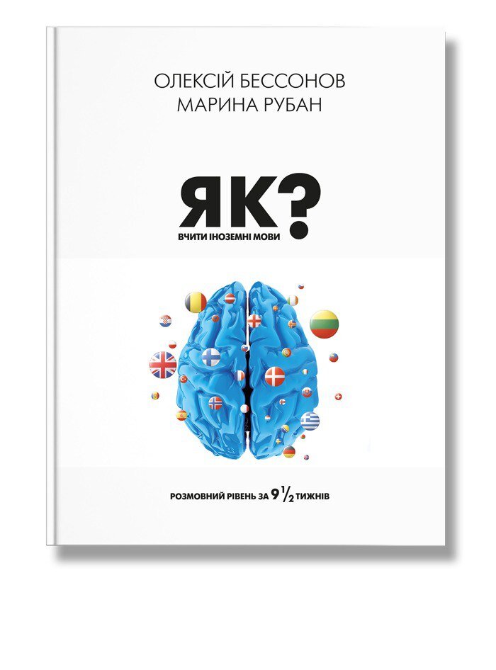 Як вчити іноземні мови?  Бессонов О.