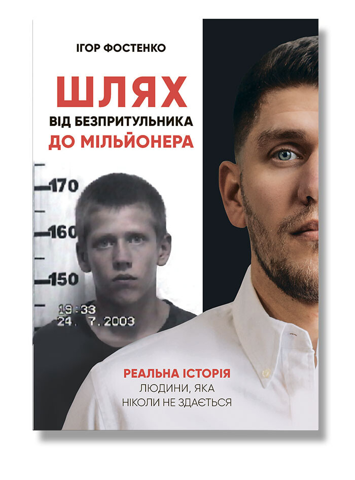 Шлях від безпритульника до мільйонера