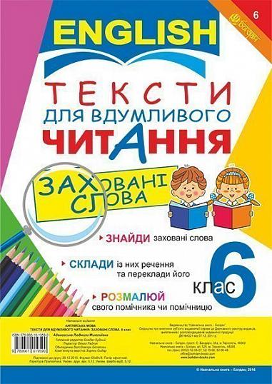 Англійська мова. Тексти для вдумливого читання : заховані слова. 6 клас