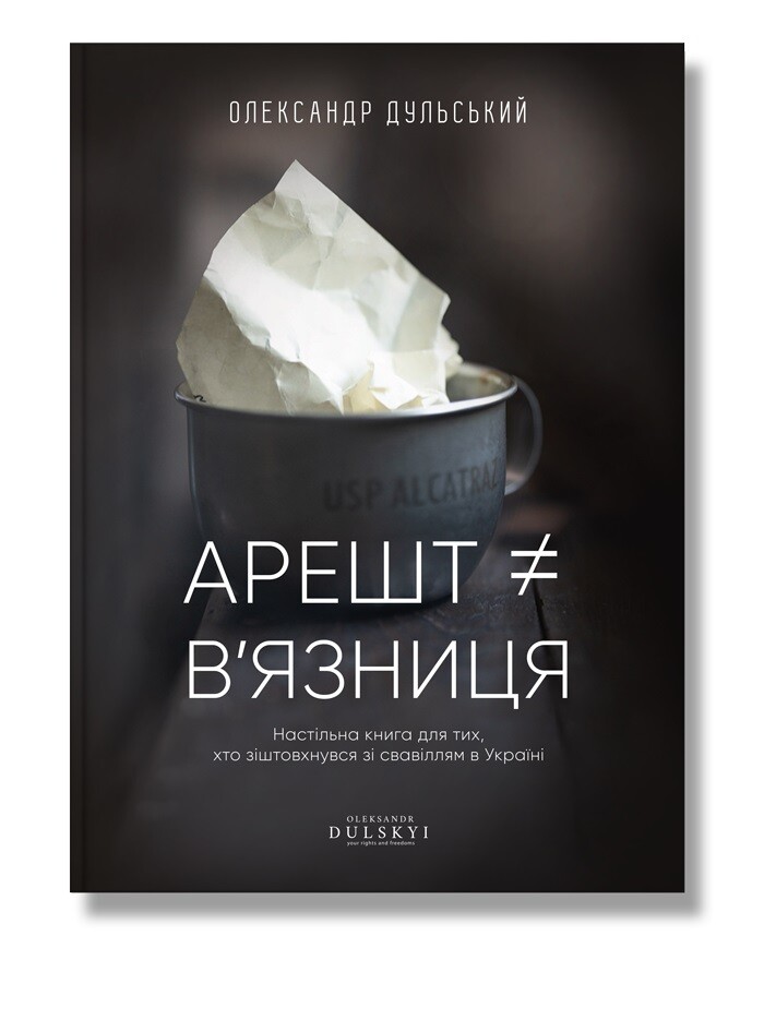 Арешт ≠ в’язниця  Дульський О.