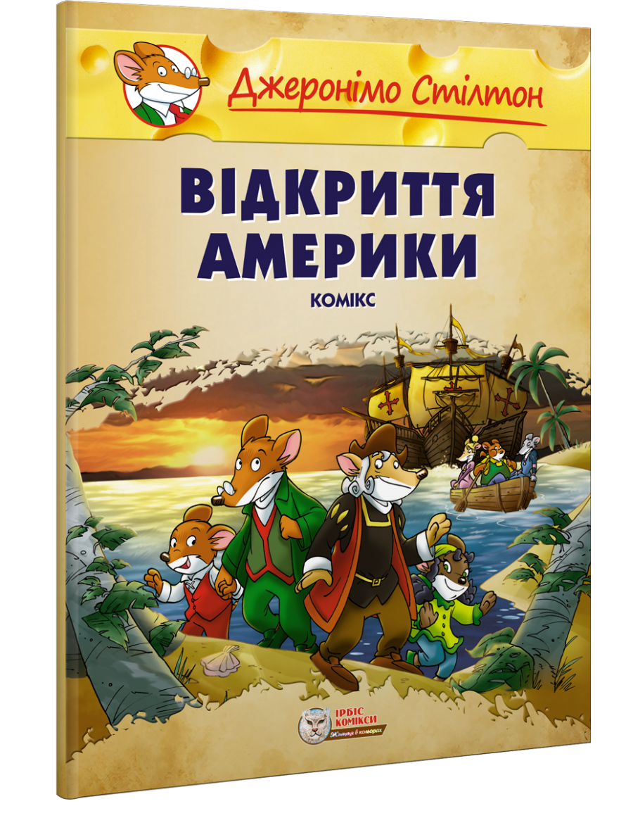 Джеронімо Стілтон. Комікс. Відкриття Америки (м'яка)