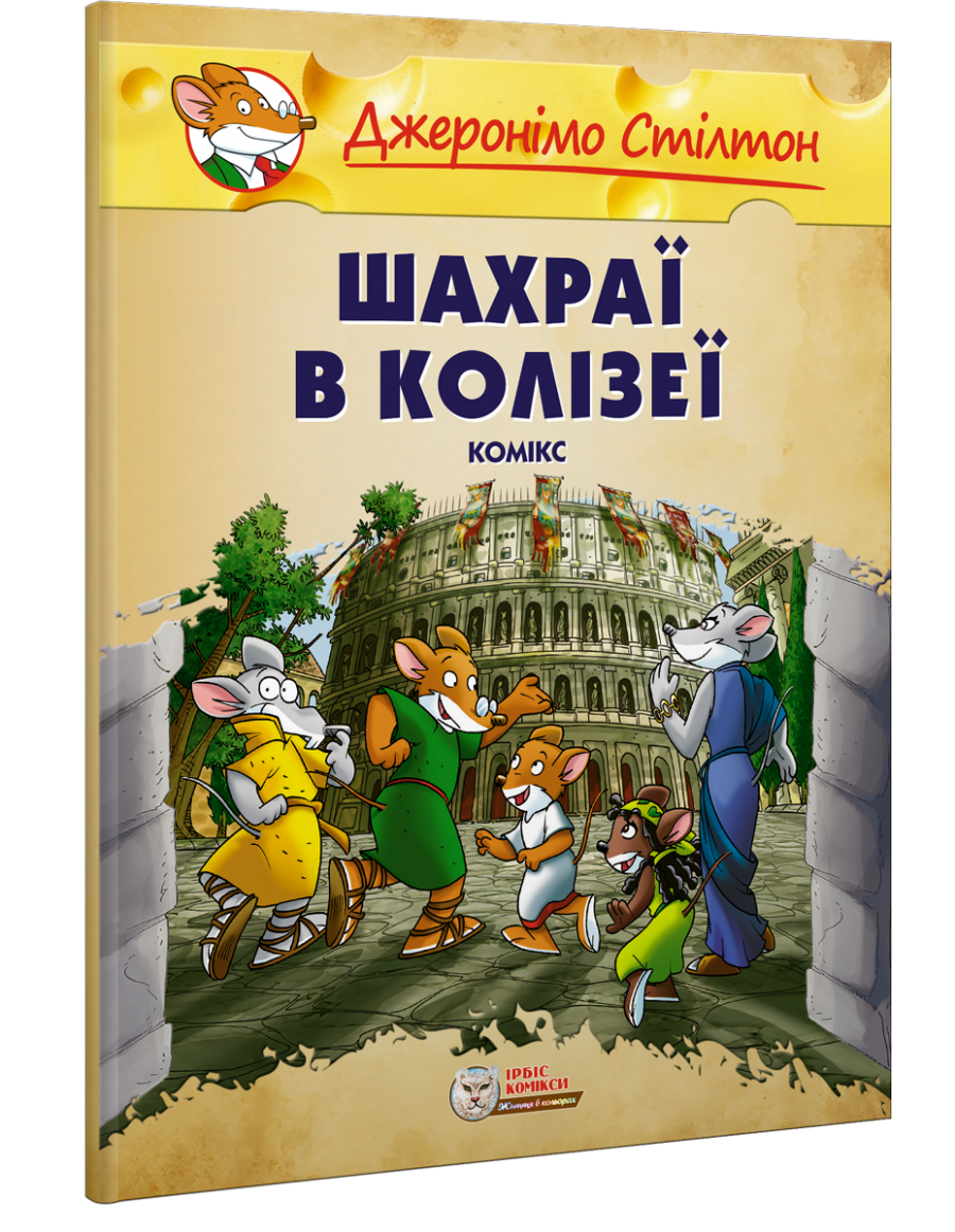 Джеронімо Стілтон. Комікс. Шахраї в Колізеї (м'яка)