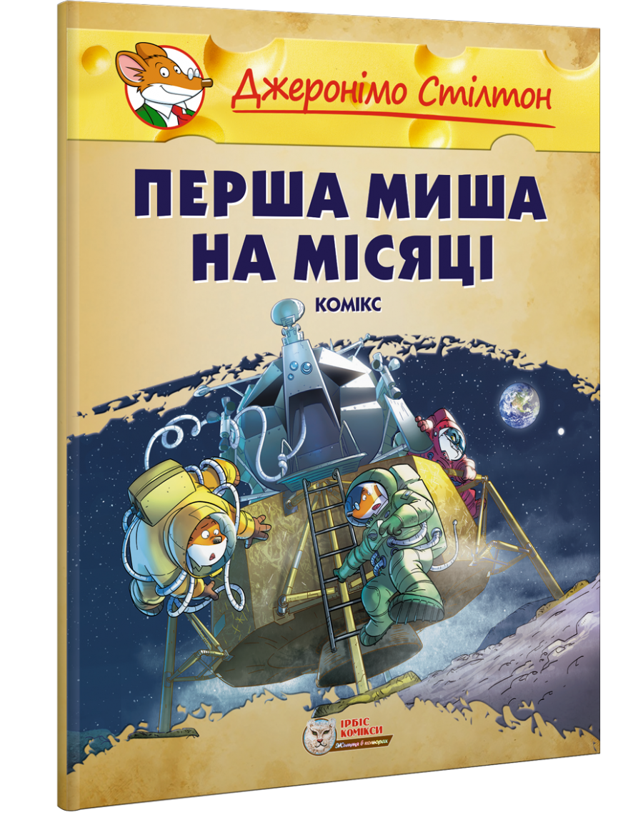 Джеронімо Стілтон. Комікс. Перша миша на місяці (м'яка)