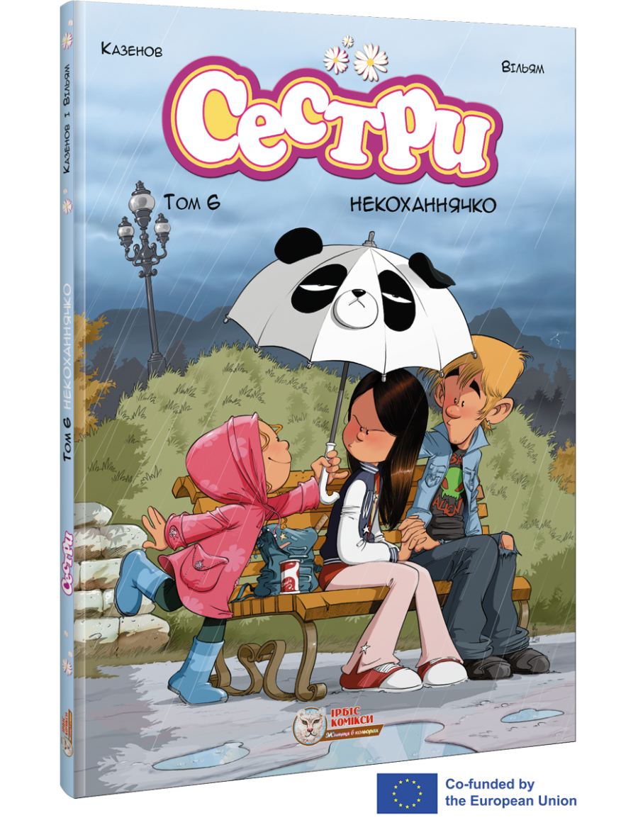 Сестри. Комікс для дітей. Том 6 Некоханнячко