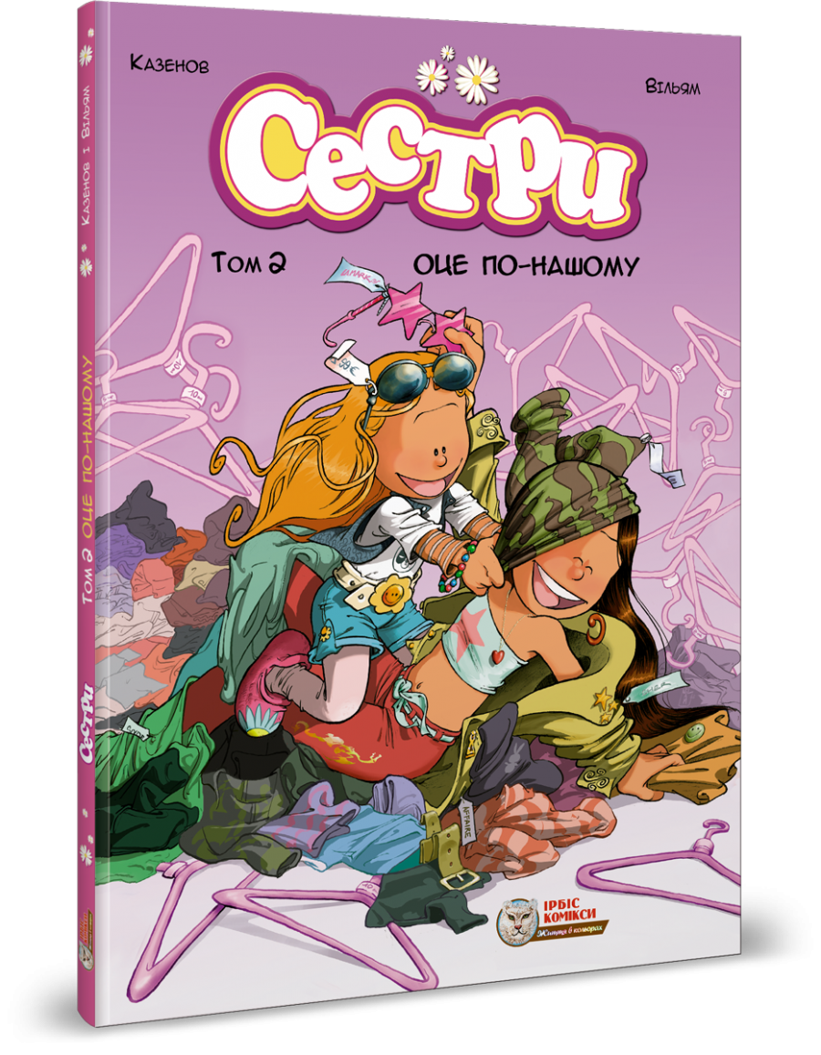 Сестри. Комікс для дітей. Том 2 Оце по-нашому
