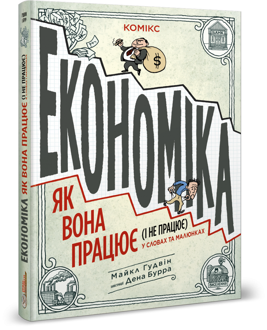 Комікс для дітей 14+. Економіка: як вона працює (і не працює) у словах та малюнках  Майкл Гудвін, Ден Бурр