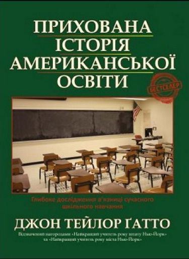 Прихована історія американської освіти   Джон Тейлор Гатто