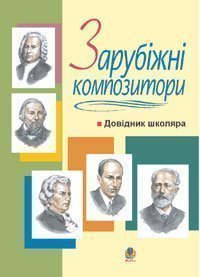 Зарубіжні композитори.Довідник школяра.