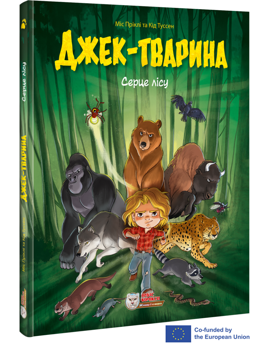 Комікс для дітей. Джек-тварина. Серце лісу  Пріклі Міс, Туссен Кід
