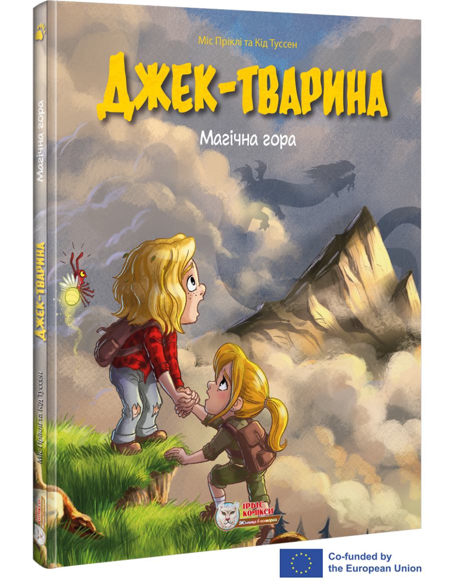 Комікс для дітей. Джек-тварина. Магічна гора  Пріклі Міс, Туссен Кід